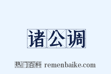诸公调是什么意思的图片